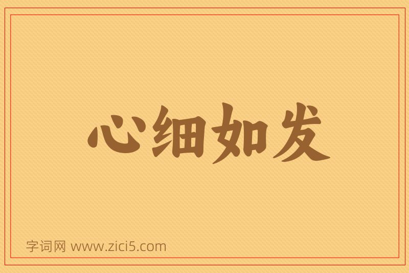 成语心细如发图片