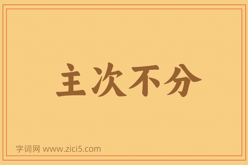 成语主次不分图片