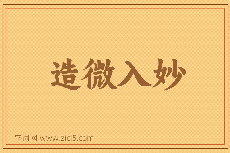 成语造微入妙图片