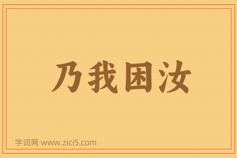 成语乃我困汝图片