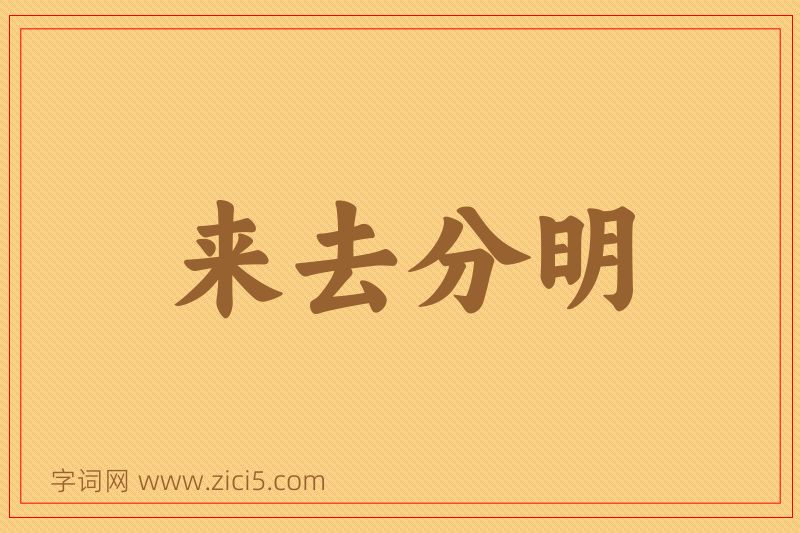 成语来去分明图片