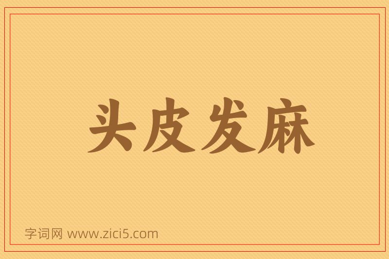 成语头皮发麻图片