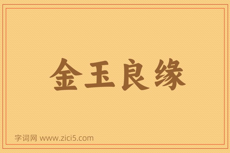 成语金玉良缘图片