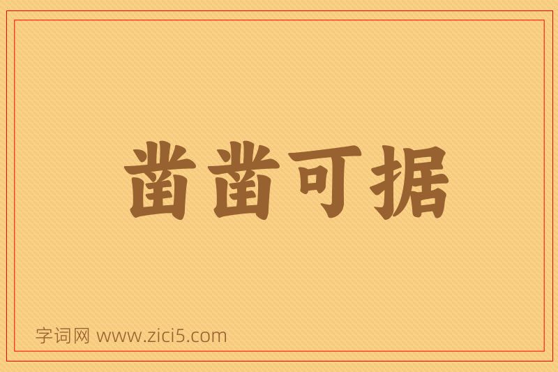 成语凿凿可据图片