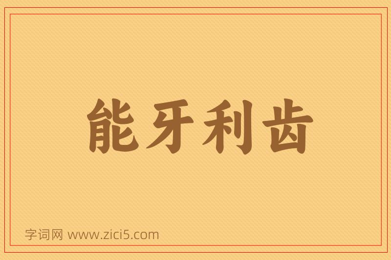 成语能牙利齿图片