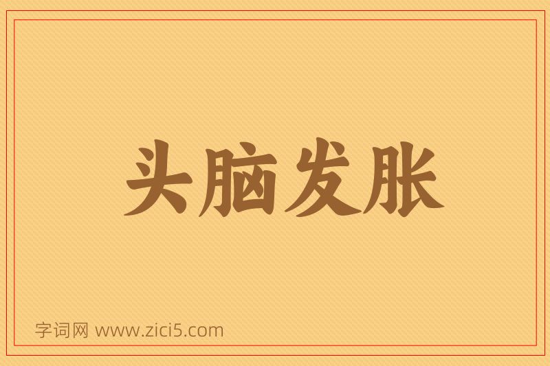 成语头脑发胀图片