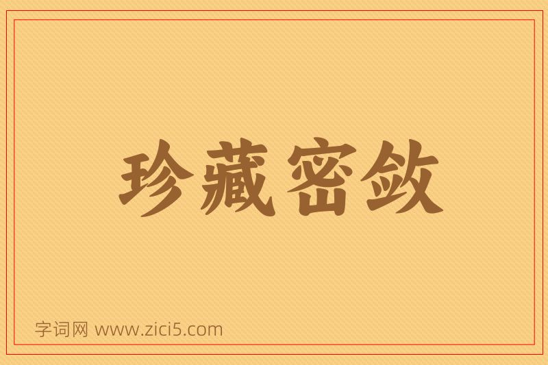 成语珍藏密敛图片