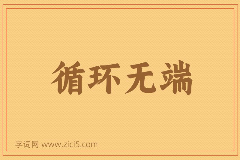 成语循环无端图片