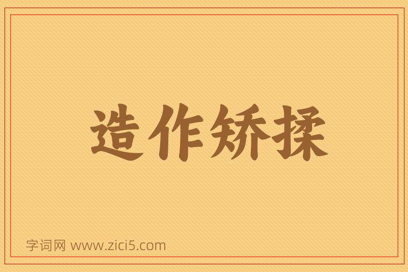 成语造作矫揉图片