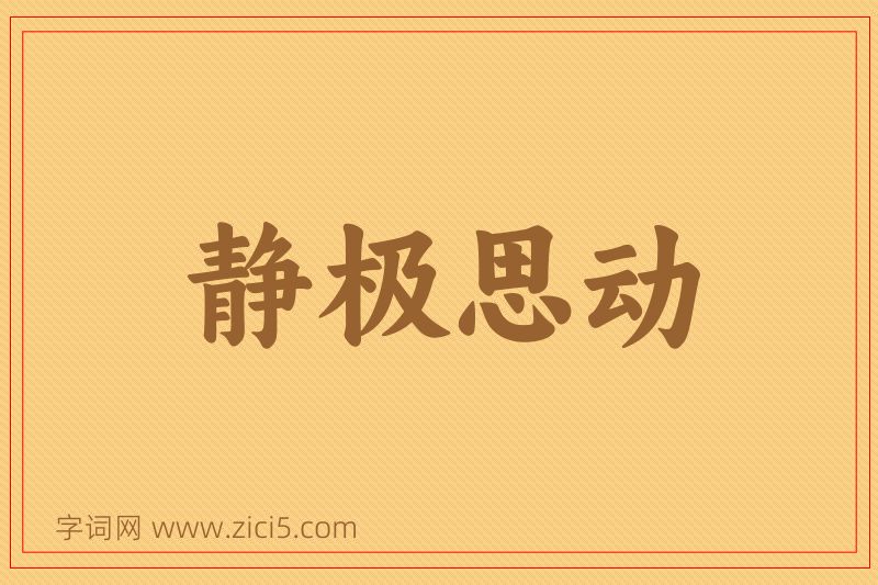 成语静极思动图片