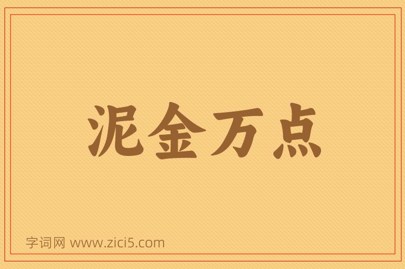 成语泥金万点图片