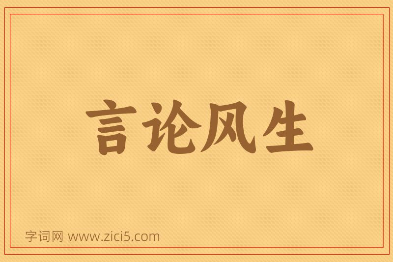 成语言论风生图片