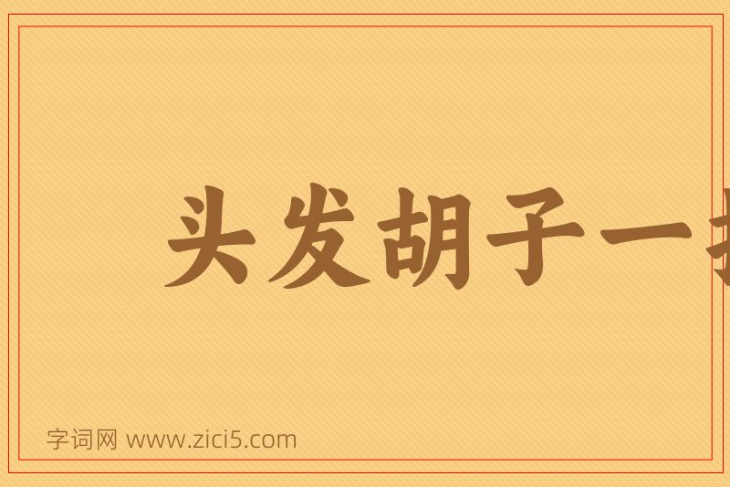 成语头发胡子一把抓图片
