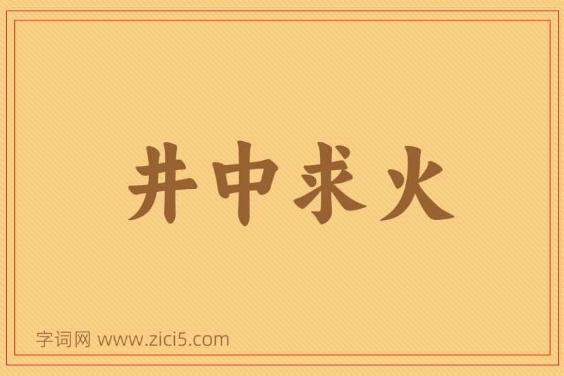 成语井中求火图片