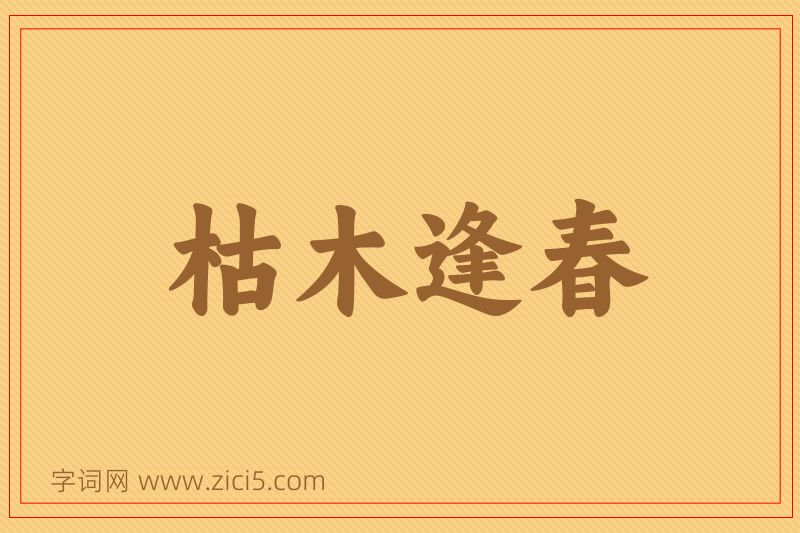 成语枯木逢春图片