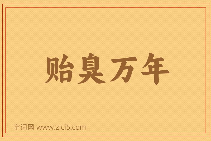 成语贻臭万年图片