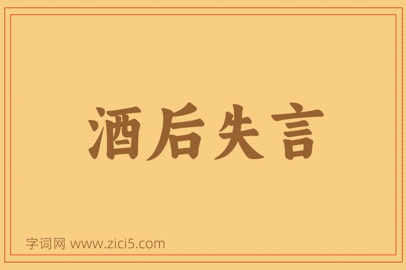 成语酒后失言图片