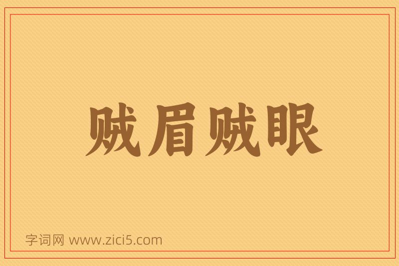 成语贼眉贼眼图片