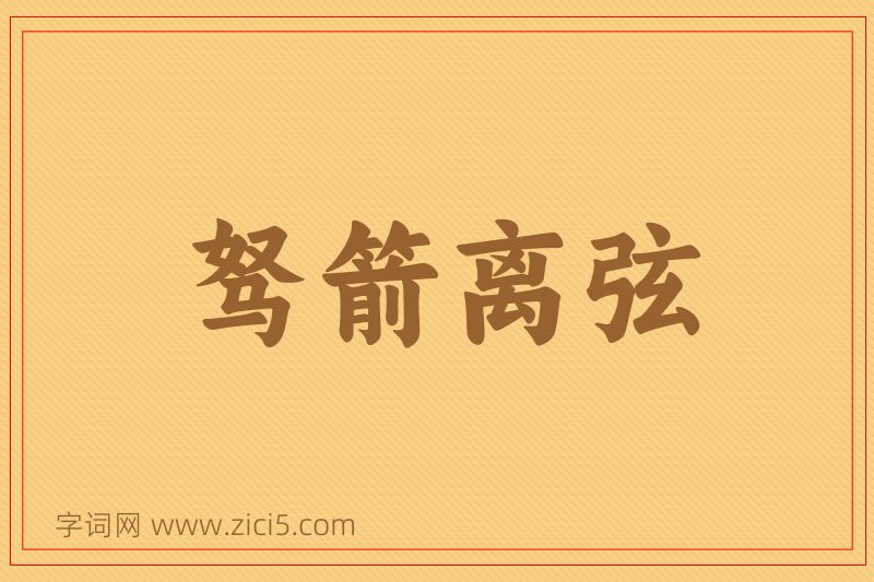 成语驽箭离弦图片
