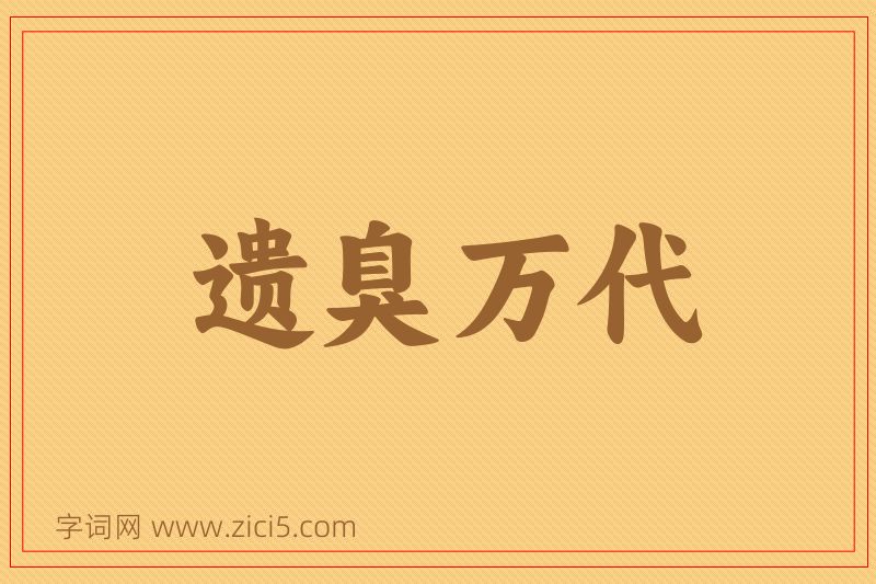 成语遗臭万代图片