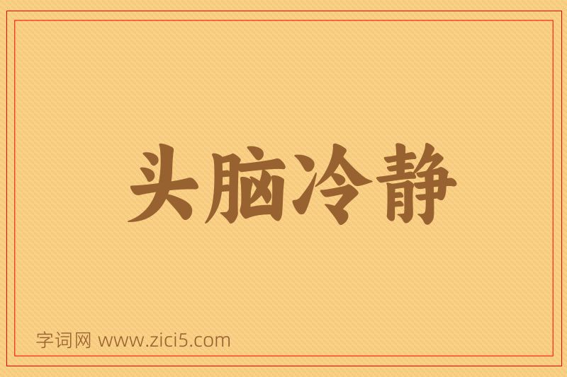成语头脑冷静图片