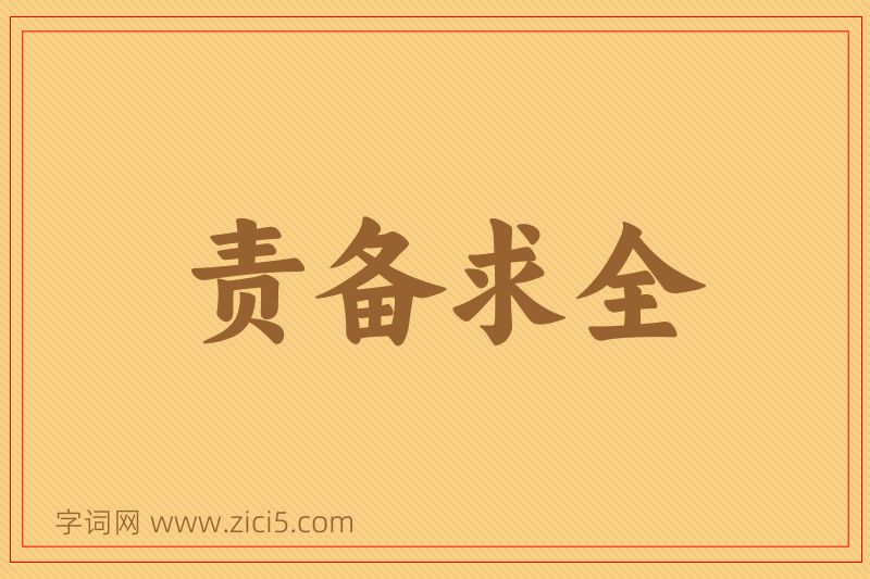 成语责备求全图片