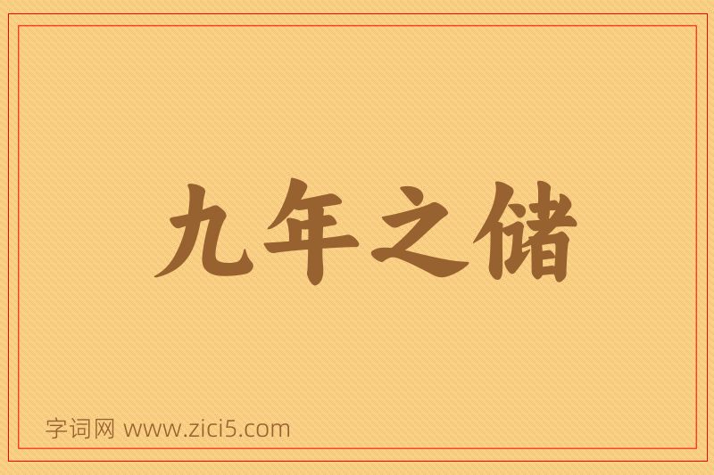 成语九年之储图片