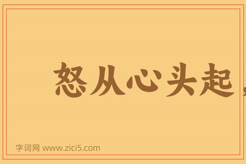 成语怒从心头起，恶向胆边生图片