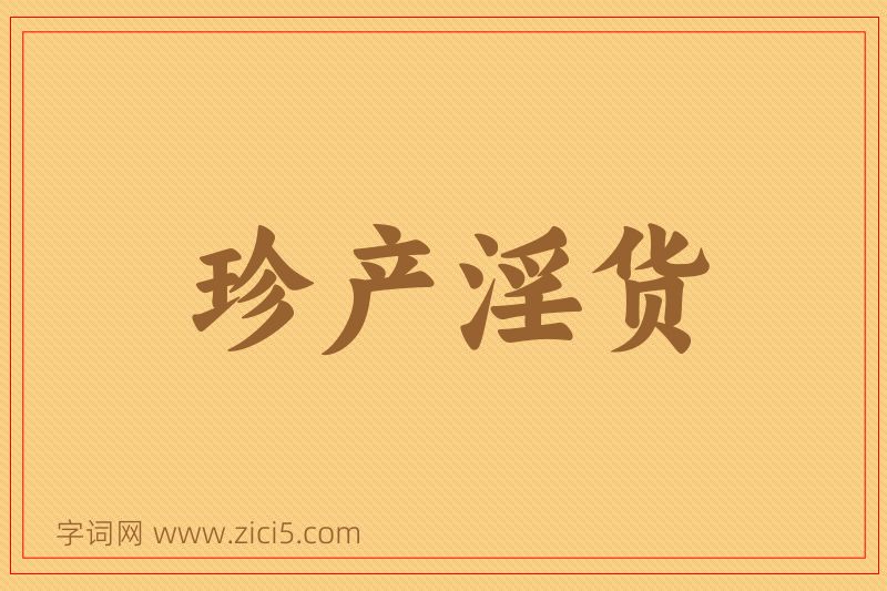 成语珍产淫货图片