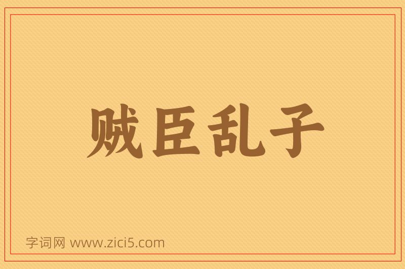 成语贼臣乱子图片