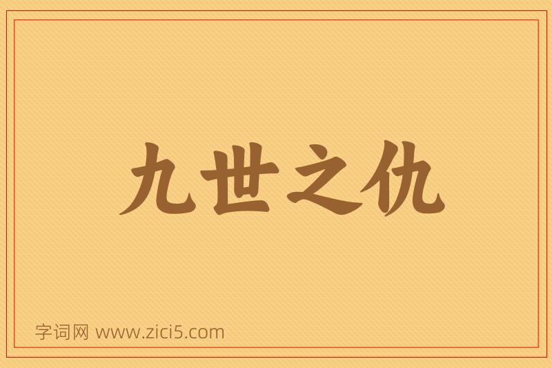 成语九世之仇图片