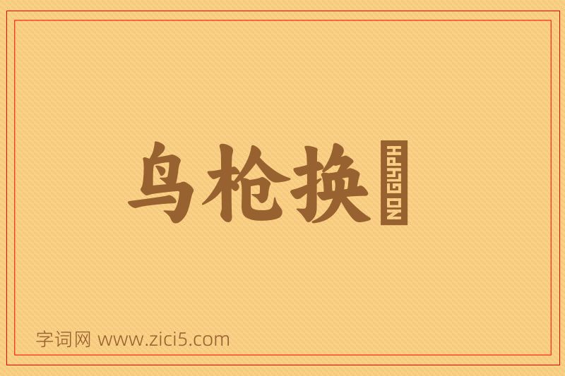 成语鸟枪换砲图片
