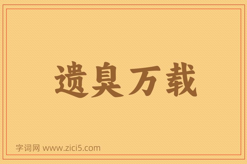成语遗臭万载图片