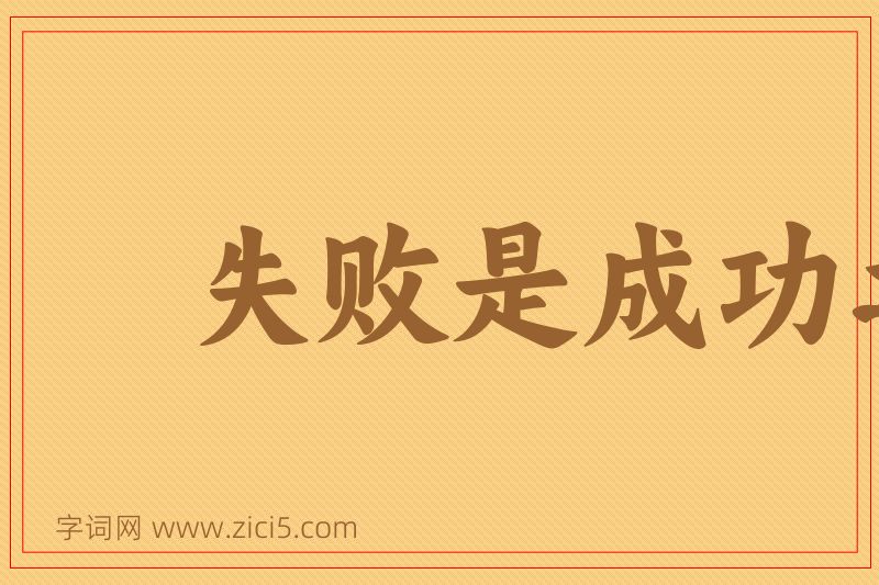 成语失败是成功之母图片
