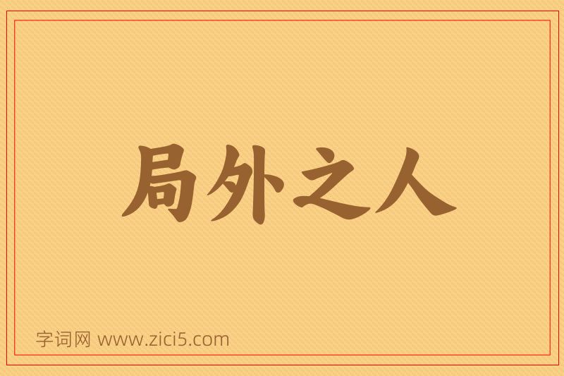 成语局外之人图片