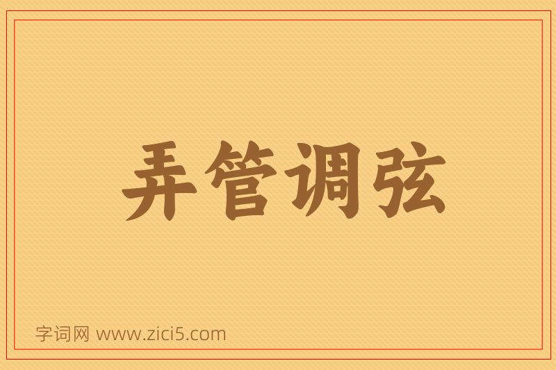 成语弄管调弦图片
