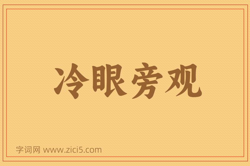 成语冷眼旁观图片