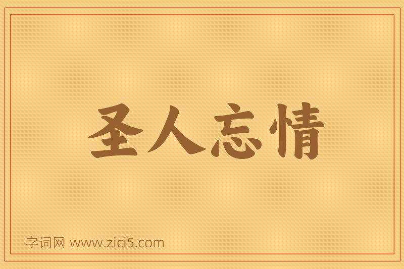 成语圣人忘情图片