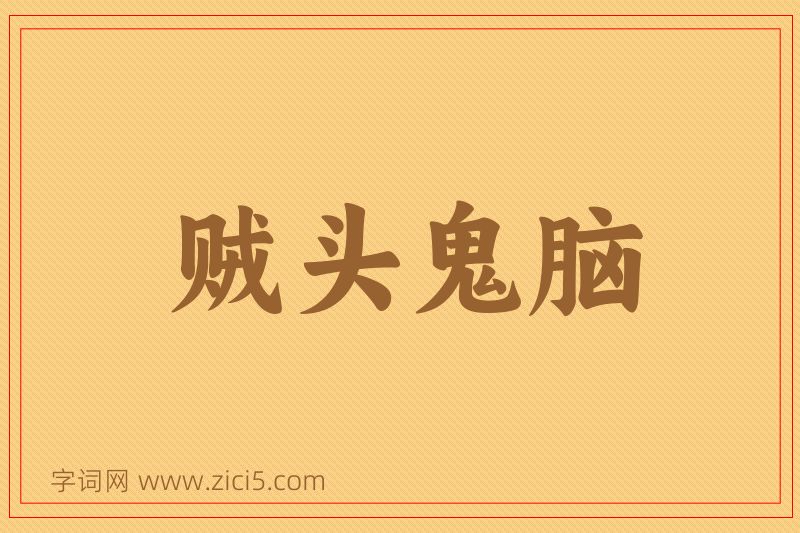 成语贼头鬼脑图片