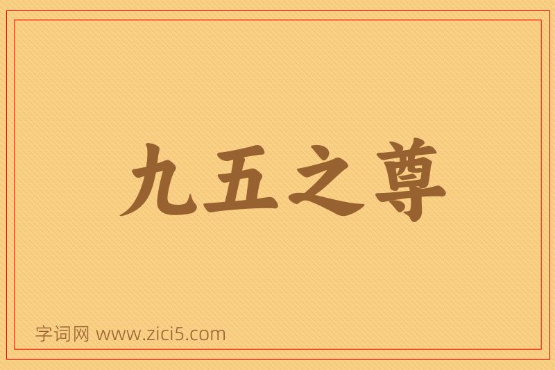 成语九五之尊图片