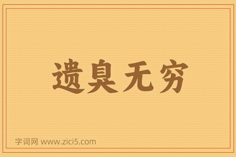 成语遗臭无穷图片