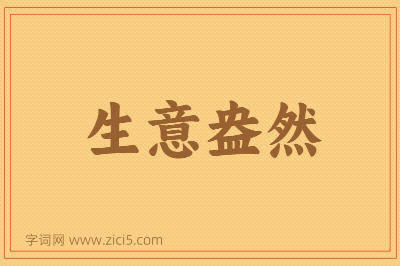 成语生意盎然图片