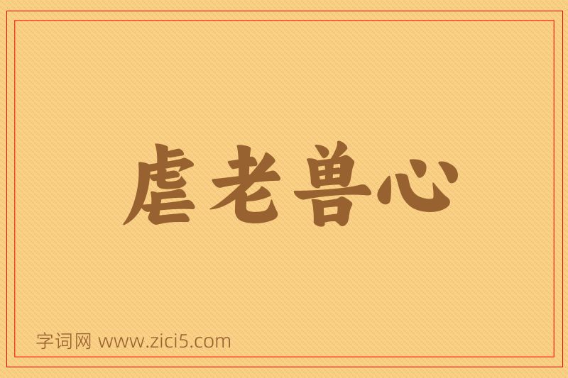 成语虐老兽心图片