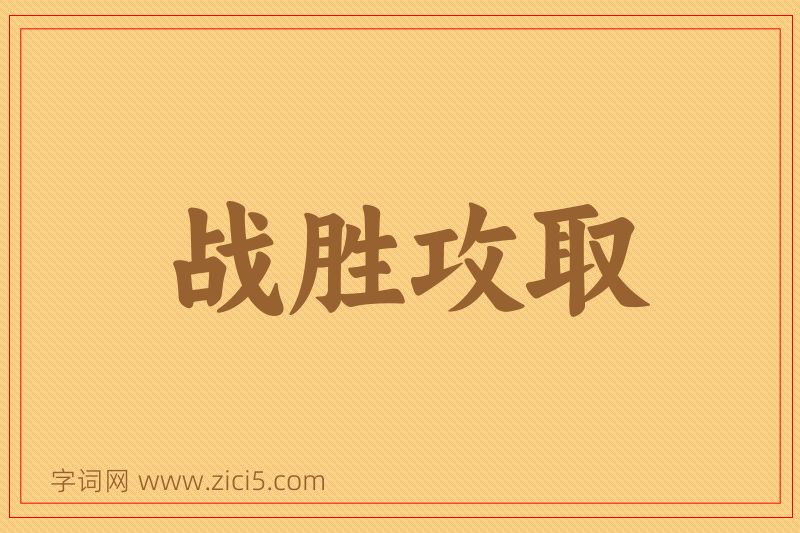 成语战胜攻取图片