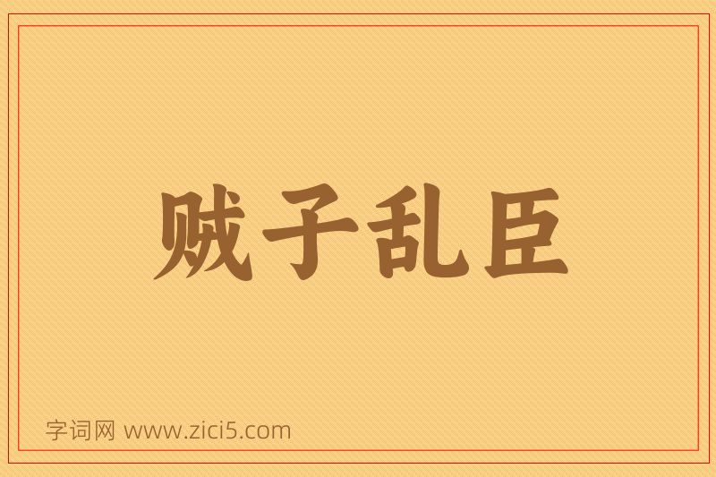 成语贼子乱臣图片