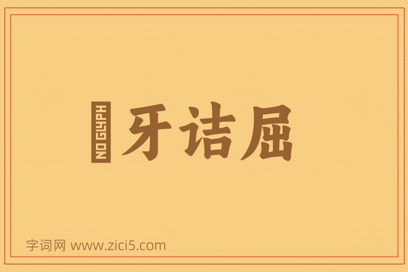 成语謷牙诘屈图片