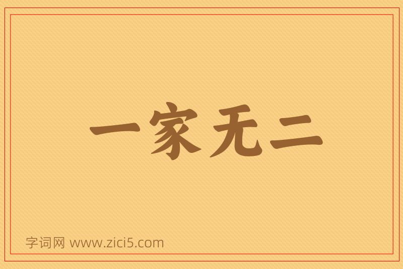 成语一家无二图片