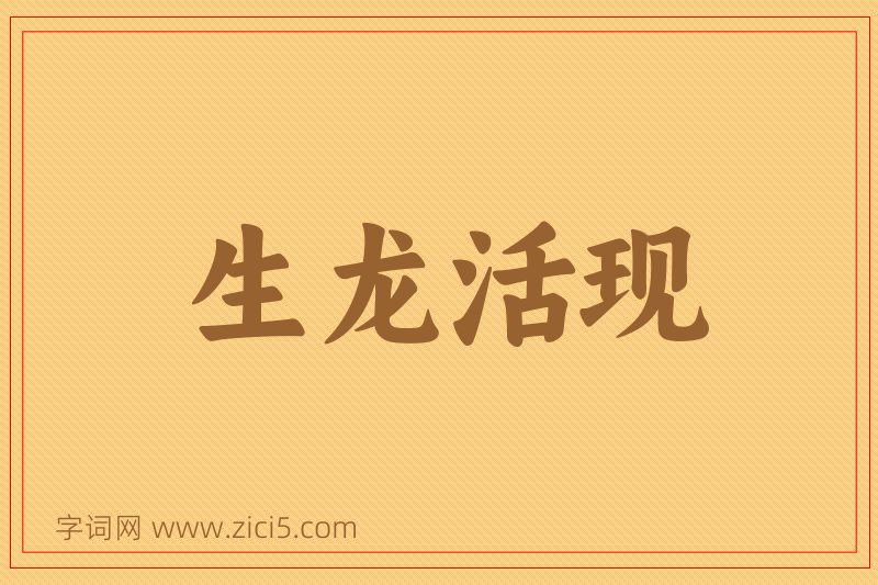 成语生龙活现图片