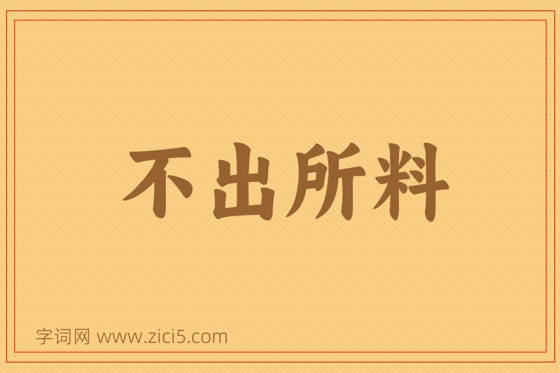 成语不出所料图片