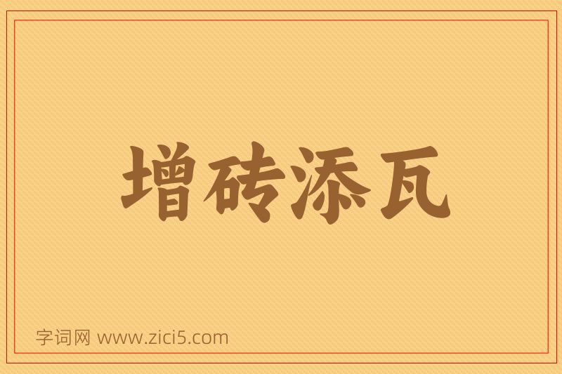 成语增砖添瓦图片